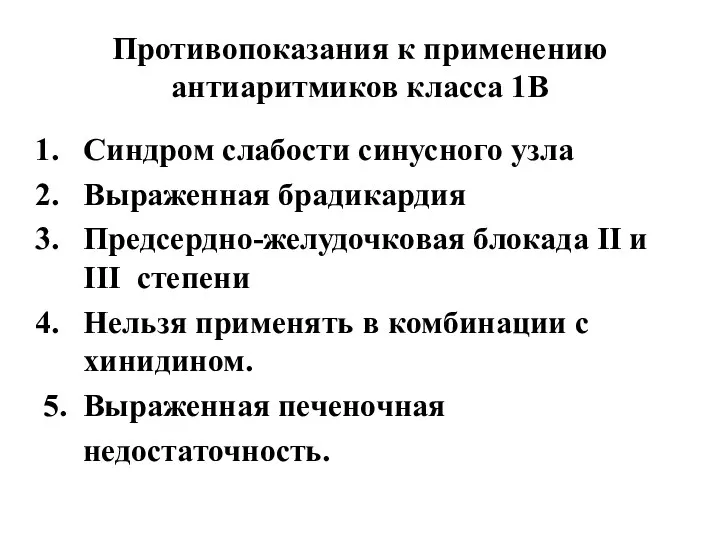 Противопоказания к применению антиаритмиков класса 1В Синдром слабости синусного узла