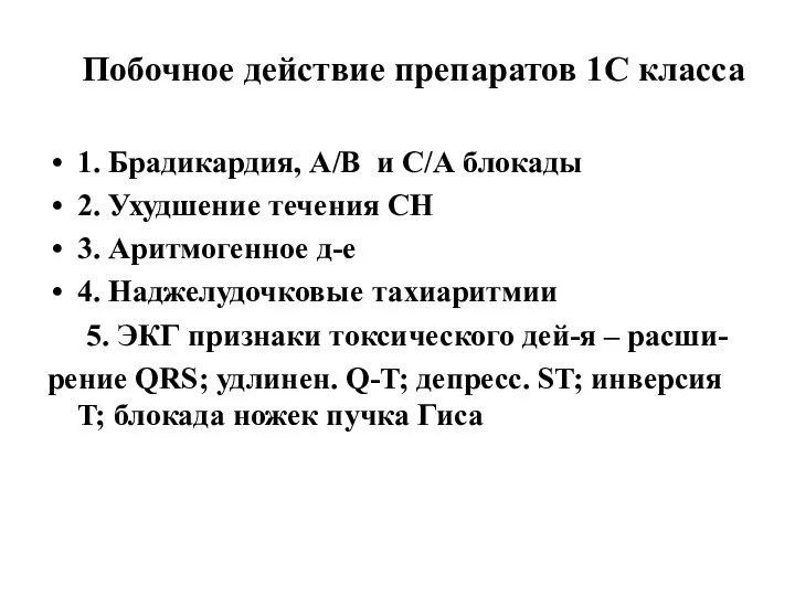 Побочное действие препаратов 1С класса 1. Брадикардия, А/В и С/А