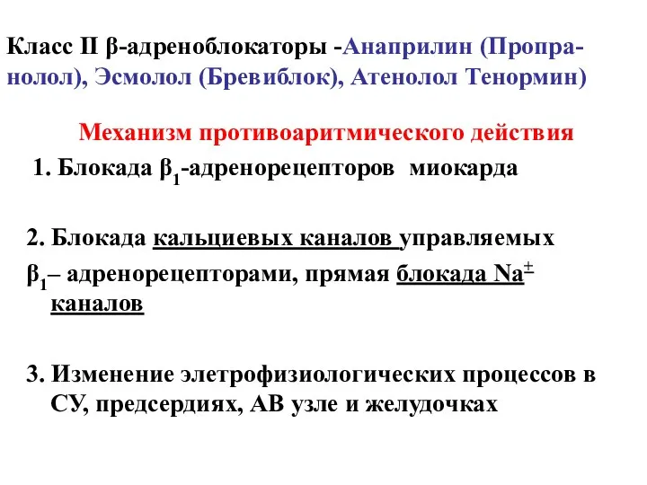 Класс ΙΙ β-адреноблокаторы -Анаприлин (Пропра- нолол), Эсмолол (Бревиблок), Атенолол Тенормин)