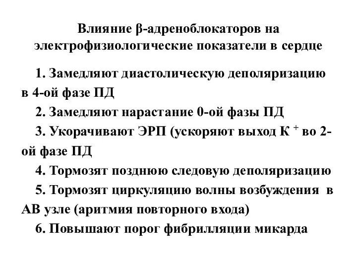 Влияние β-адреноблокаторов на электрофизиологические показатели в сердце 1. Замедляют диастолическую