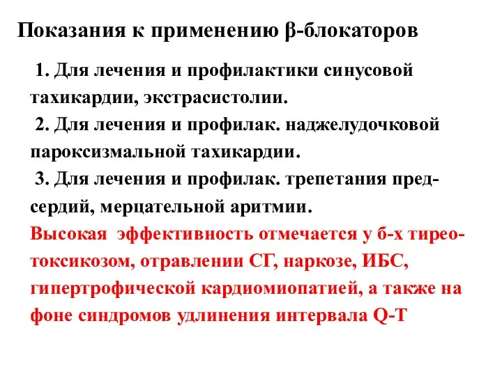 Показания к применению β-блокаторов 1. Для лечения и профилактики синусовой