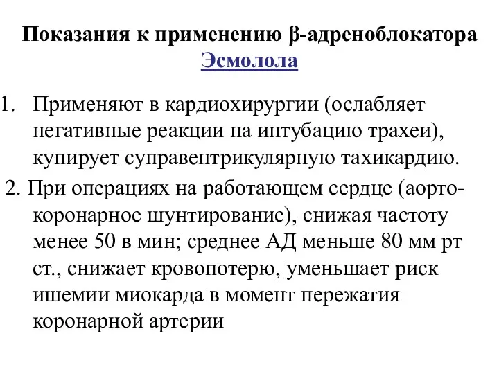 Показания к применению β-адреноблокатора Эсмолола Применяют в кардиохирургии (ослабляет негативные