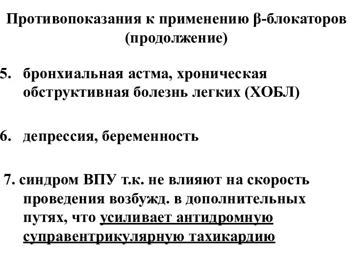 Противопоказания к применению β-блокаторов (продолжение) бронхиальная астма, хроническая обструктивная болезнь