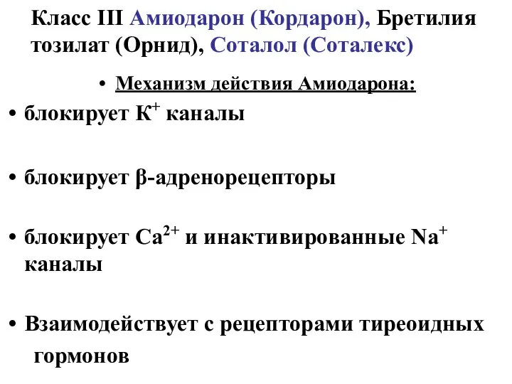 Механизм действия Амиодарона: блокирует К+ каналы блокирует β-адренорецепторы блокирует Ca2+