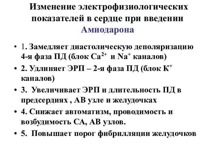 Изменение электрофизиологических показателей в сердце при введении Амиодарона 1. Замедляет