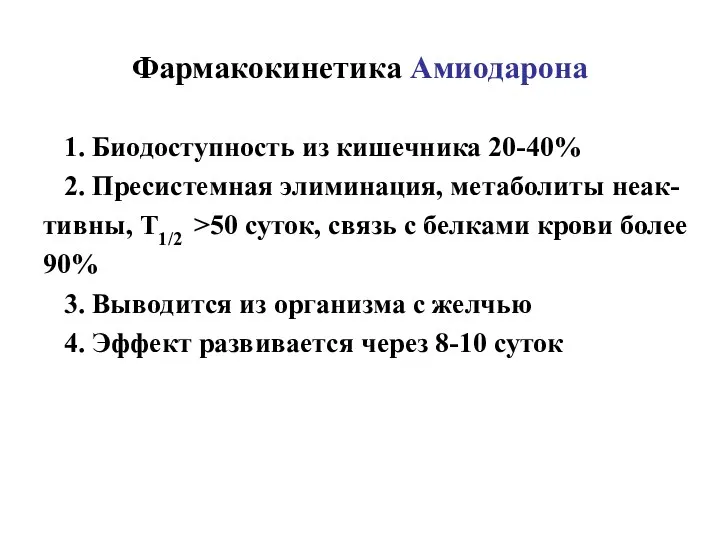 Фармакокинетика Амиодарона 1. Биодоступность из кишечника 20-40% 2. Пресистемная элиминация,