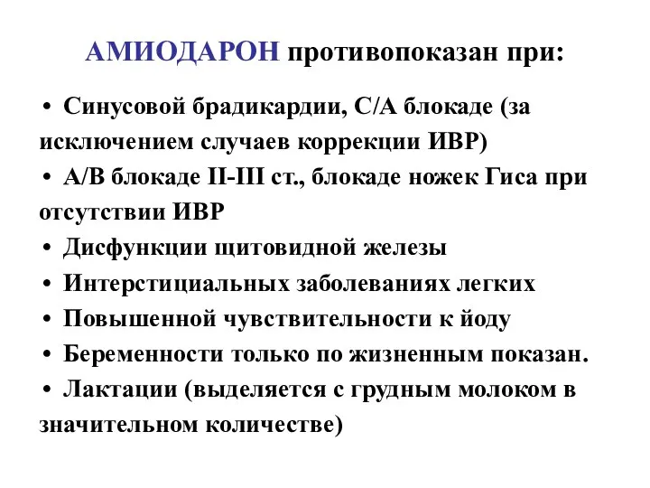 АМИОДАРОН противопоказан при: Синусовой брадикардии, С/А блокаде (за исключением случаев