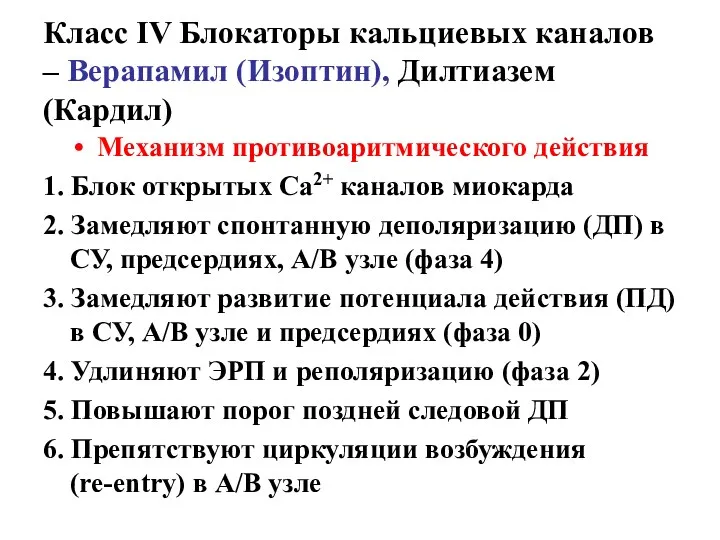 Класс ІV Блокаторы кальциевых каналов – Верапамил (Изоптин), Дилтиазем (Кардил)