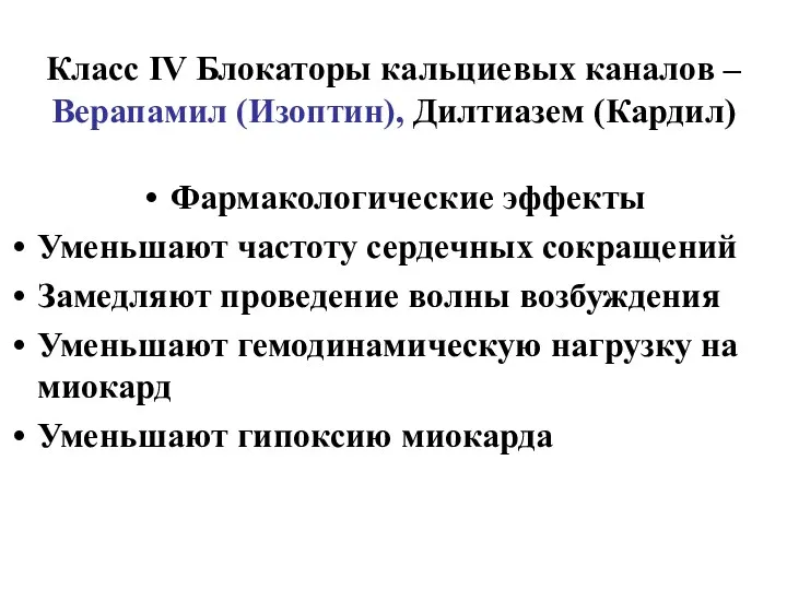 Класс ІV Блокаторы кальциевых каналов – Верапамил (Изоптин), Дилтиазем (Кардил)