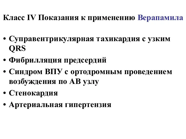 Класс ІV Показания к применению Верапамила Суправентрикулярная тахикардия с узким