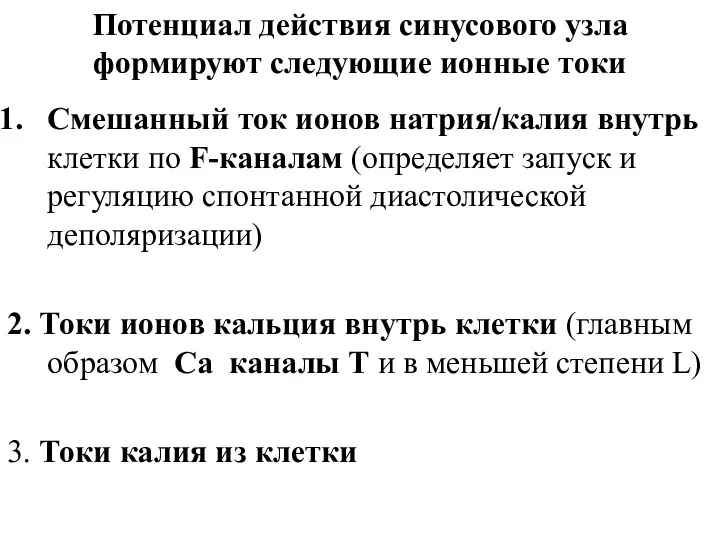 Потенциал действия синусового узла формируют следующие ионные токи Смешанный ток