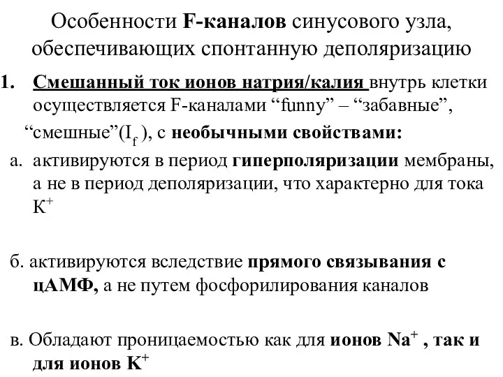 Особенности F-каналов синусового узла, обеспечивающих спонтанную деполяризацию Смешанный ток ионов