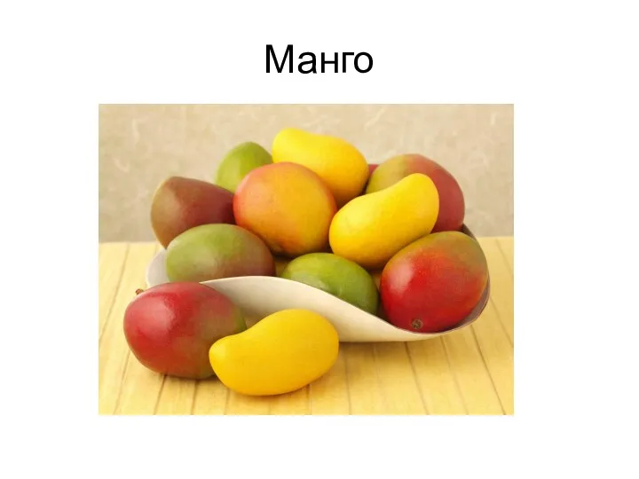 Манго