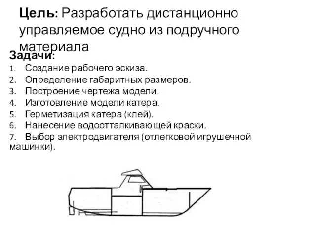 Цель: Разработать дистанционно управляемое судно из подручного материала Задачи: 1.