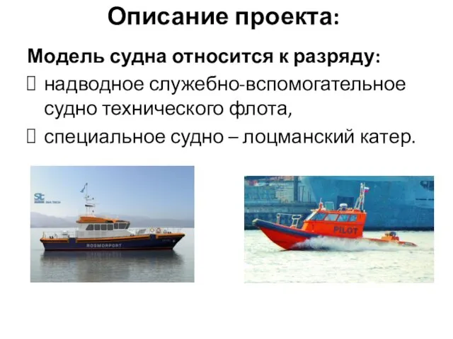 Описание проекта: Модель судна относится к разряду: надводное служебно-вспомогательное судно
