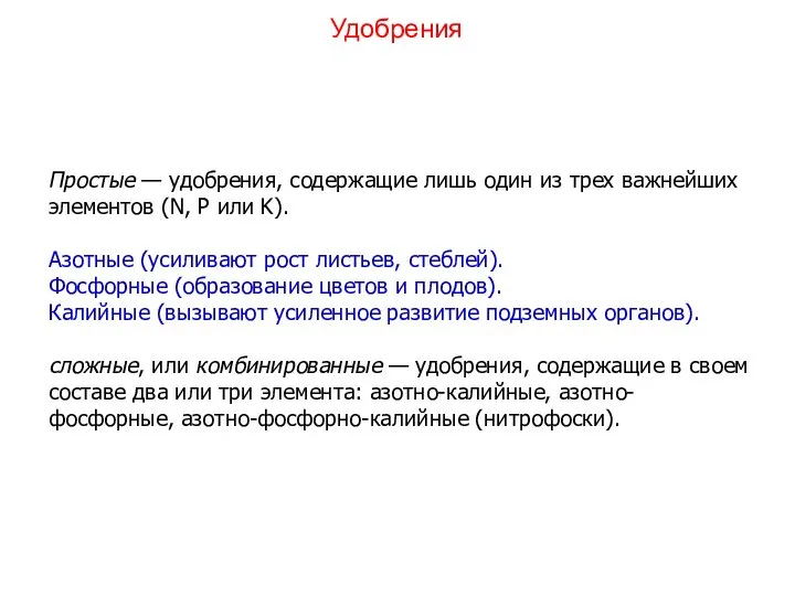 Простые — удобрения, содержащие лишь один из трех важнейших элементов