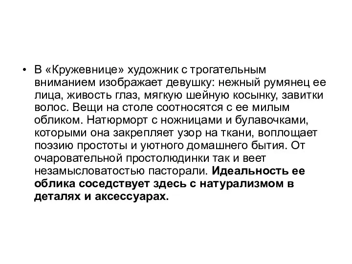 В «Кружевнице» художник с трогательным вниманием изображает девушку: нежный румянец