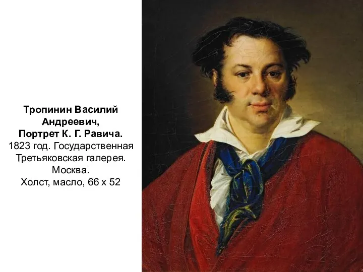 Тропинин Василий Андреевич, Портрет К. Г. Равича. 1823 год. Государственная