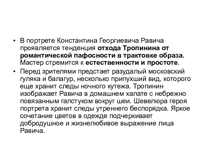 В портрете Константина Георгиевича Равича проявляется тенденция отхода Тропинина от