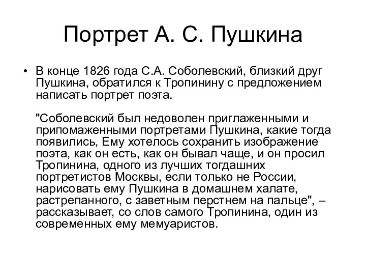 Портрет А. С. Пушкина В конце 1826 года С.А. Соболевский,