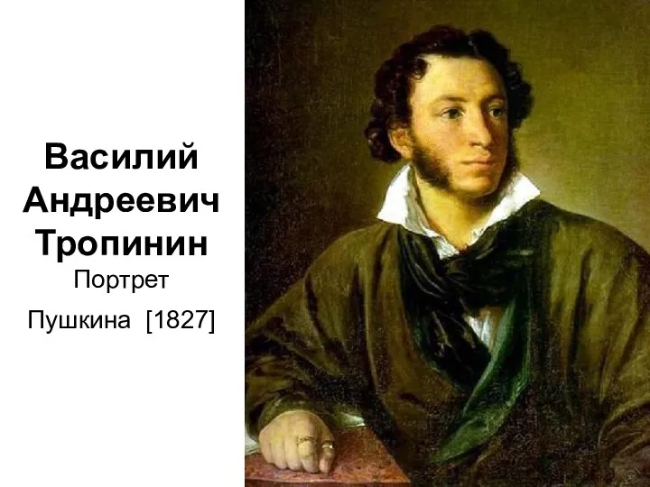 Василий Андреевич Тропинин Портрет Пушкина [1827]