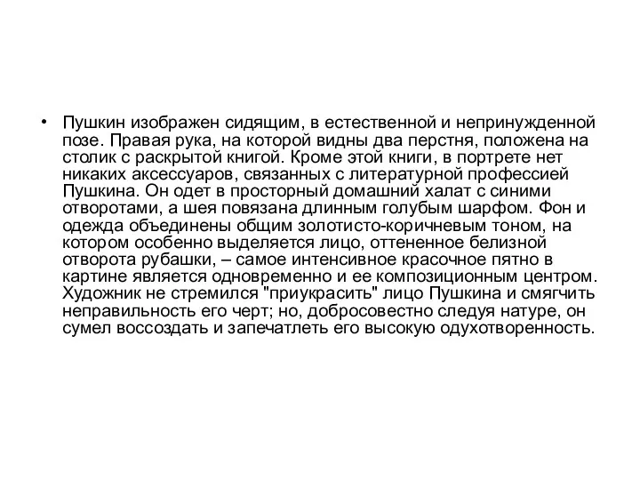 Пушкин изображен сидящим, в естественной и непринужденной позе. Правая рука,