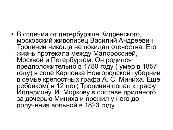 В отличии от петербуржца Кипренского, московский живописец Василий Андреевич Тропинин