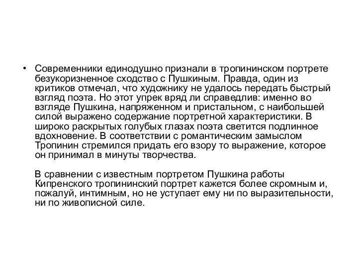 Современники единодушно признали в тропининском портрете безукоризненное сходство с Пушкиным.