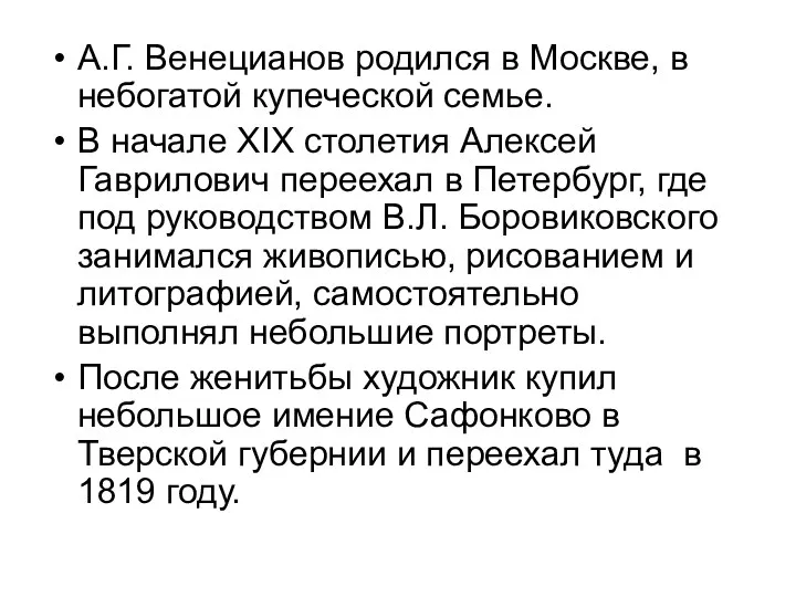 А.Г. Венецианов родился в Москве, в небогатой купеческой семье. В