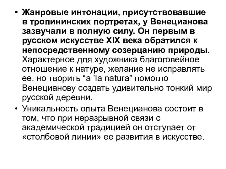 Жанровые интонации, присутствовавшие в тропининских портретах, у Венецианова зазвучали в