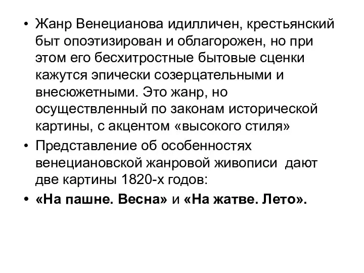 Жанр Венецианова идилличен, крестьянский быт опоэтизирован и облагорожен, но при