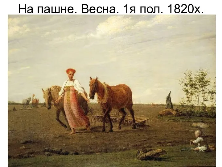 На пашне. Весна. 1я пол. 1820х.