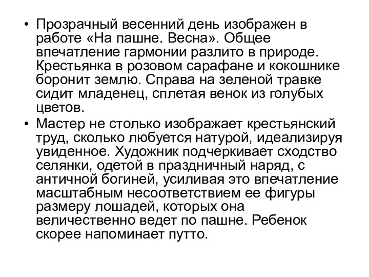 Прозрачный весенний день изображен в работе «На пашне. Весна». Общее