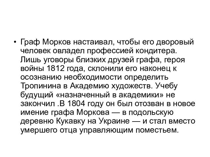 Граф Морков настаивал, чтобы его дворовый человек овладел профессией кондитера.