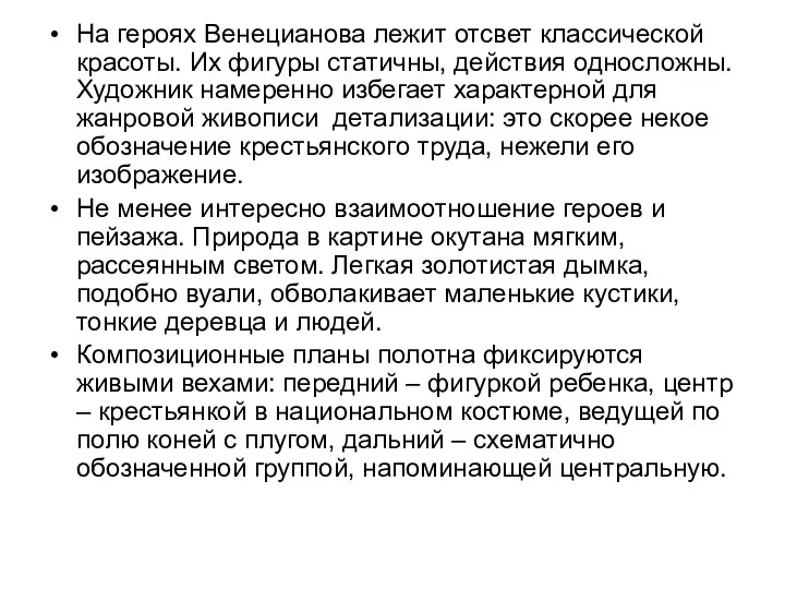 На героях Венецианова лежит отсвет классической красоты. Их фигуры статичны,