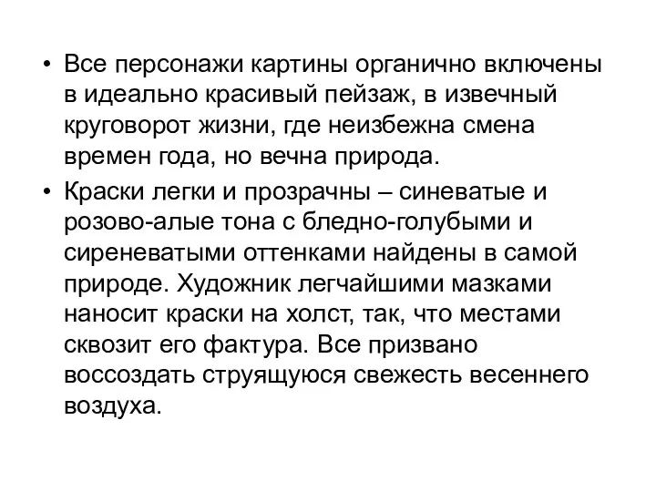 Все персонажи картины органично включены в идеально красивый пейзаж, в