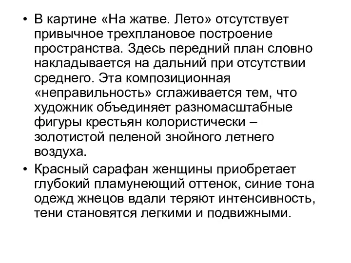 В картине «На жатве. Лето» отсутствует привычное трехплановое построение пространства.