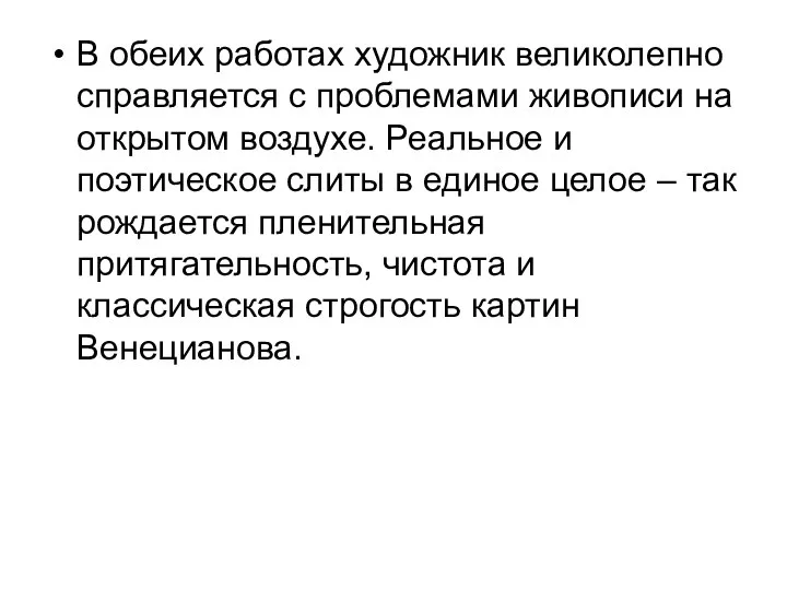 В обеих работах художник великолепно справляется с проблемами живописи на