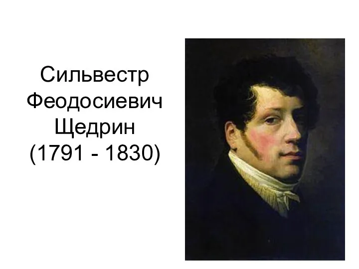 Сильвестр Феодосиевич Щедрин (1791 - 1830)