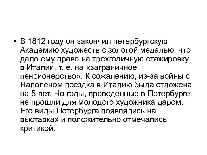 В 1812 году он закончил петербургскую Академию художеств с золотой