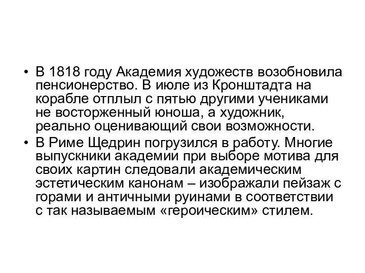 В 1818 году Академия художеств возобновила пенсионерство. В июле из