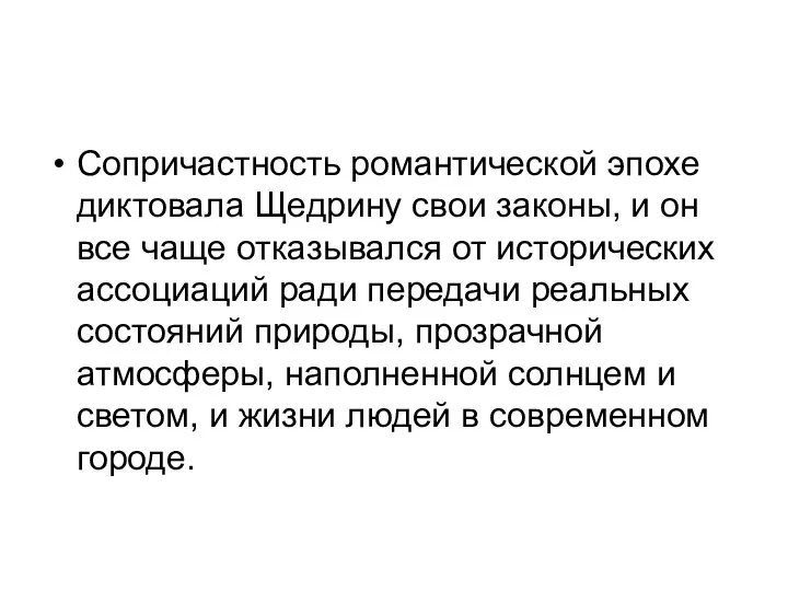 Сопричастность романтической эпохе диктовала Щедрину свои законы, и он все