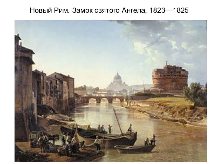 Новый Рим. Замок святого Ангела, 1823—1825