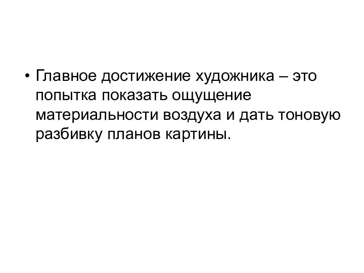 Главное достижение художника – это попытка показать ощущение материальности воздуха и дать тоновую разбивку планов картины.