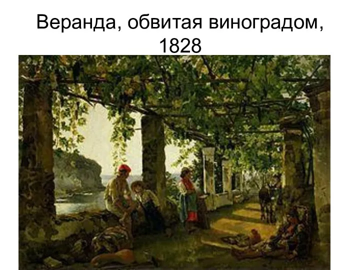 Веранда, обвитая виноградом, 1828