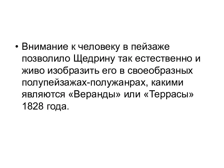 Внимание к человеку в пейзаже позволило Щедрину так естественно и