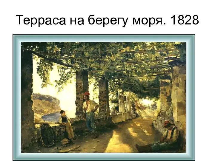 Терраса на берегу моря. 1828