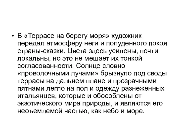 В «Террасе на берегу моря» художник передал атмосферу неги и