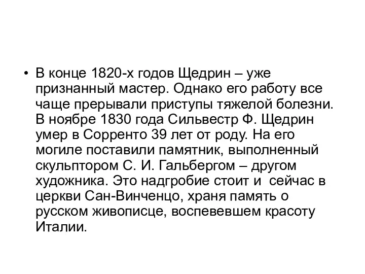 В конце 1820-х годов Щедрин – уже признанный мастер. Однако