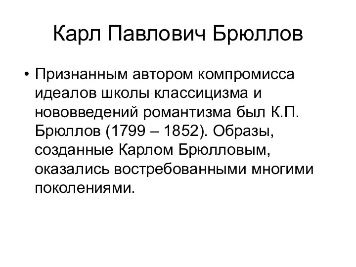 Карл Павлович Брюллов Признанным автором компромисса идеалов школы классицизма и